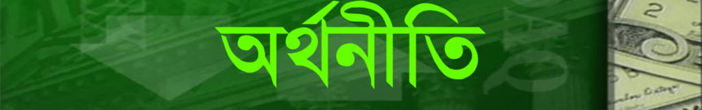 অর্থনীতি