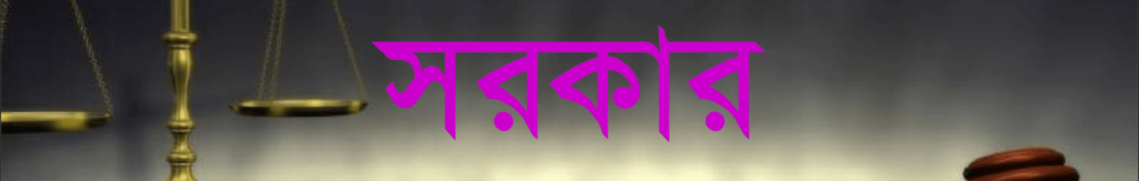 সরকার